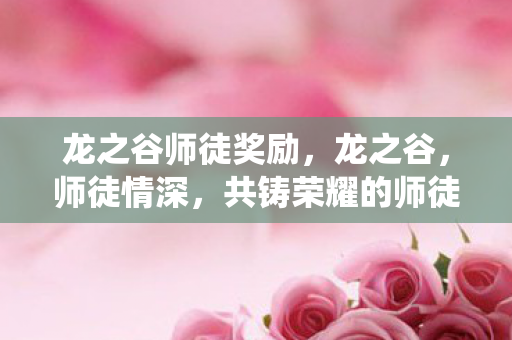 共铸荣耀的师徒系统图片