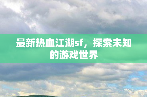 探索未知的游戏世界图片