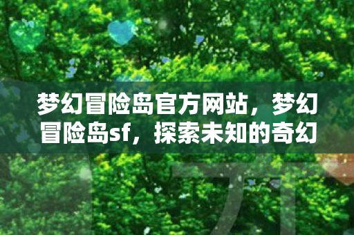 梦幻冒险岛官方网站图片