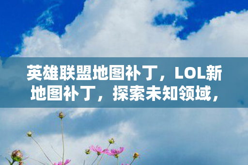 英雄联盟地图补丁图片