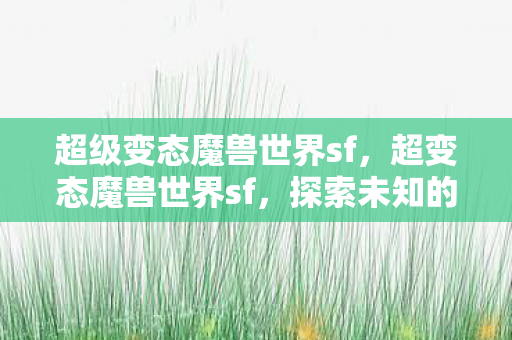 探索未知的极致游戏体验图片