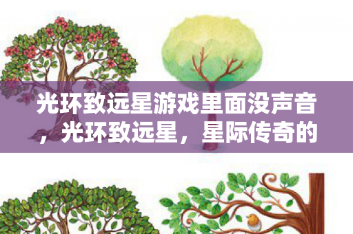 光环致远星游戏里面没声音图片