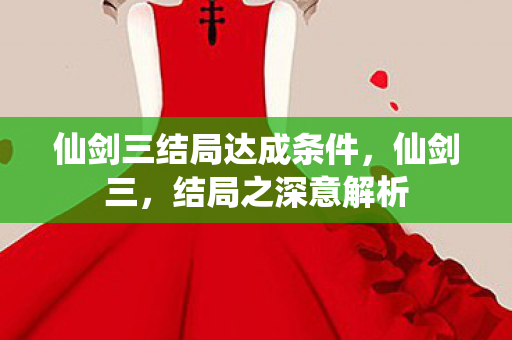 仙剑三结局达成条件图片