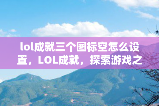 lol成就三个图标空怎么设置图片