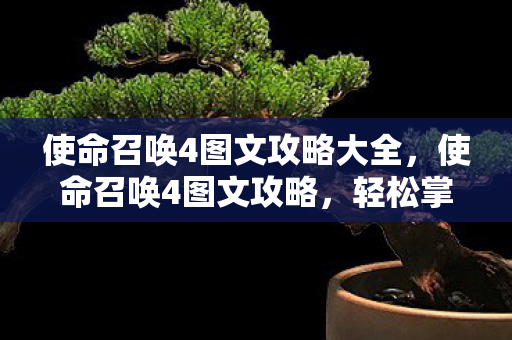 使命召唤4图文攻略大全图片