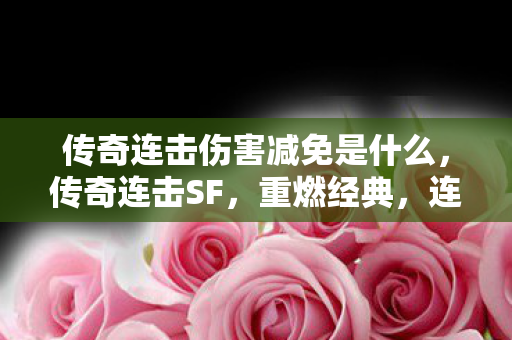 传奇连击伤害减免是什么图片