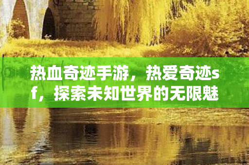 探索未知世界的无限魅力图片