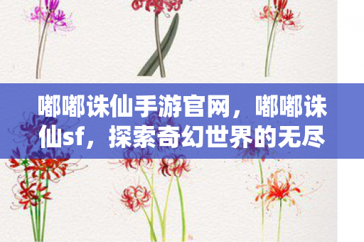 探索奇幻世界的无尽魅力图片