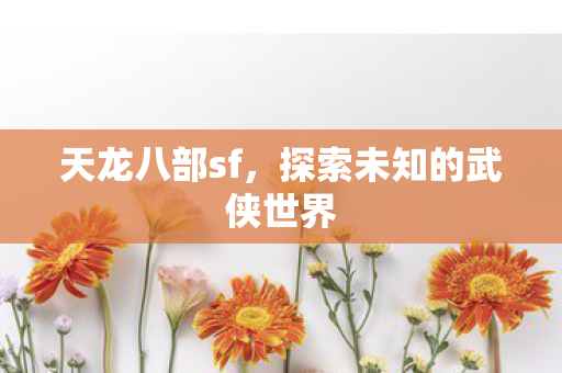 探索未知的武侠世界图片