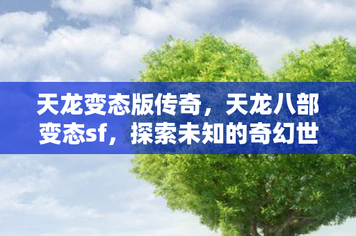 探索未知的奇幻世界图片