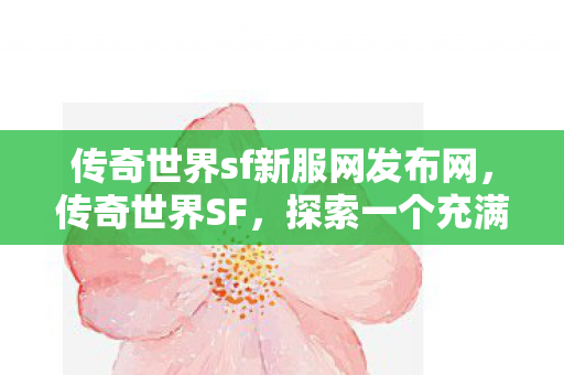 探索一个充满奇幻与冒险的游戏世界图片