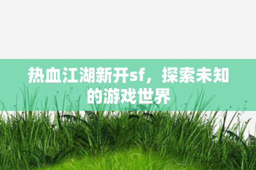 探索未知的游戏世界图片