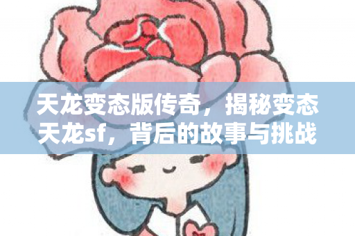 揭秘变态天龙sf图片