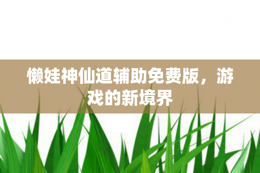 懒娃神仙道辅助免费版图片