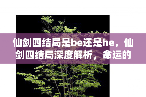 仙剑四结局是be还是he图片