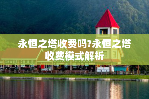 永恒之塔收费模式解析图片
