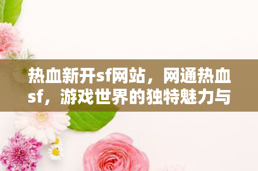 游戏世界的独特魅力与探索图片