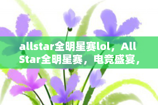 allstar全明星赛lol图片
