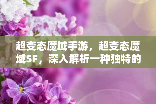 深入解析一种独特的游戏文化现象图片