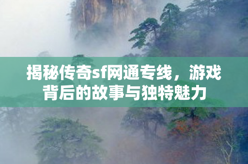 游戏背后的故事与独特魅力图片