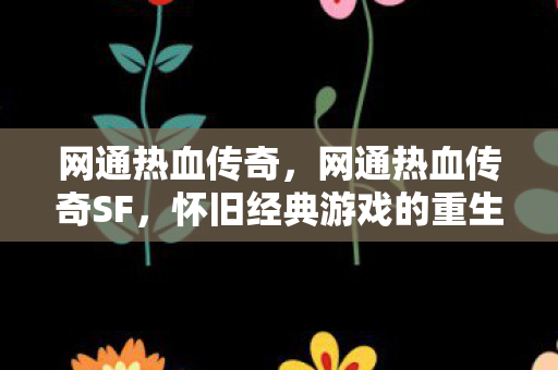 怀旧经典游戏的重生之旅图片