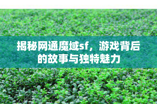 游戏背后的故事与独特魅力图片