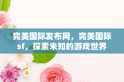 探索未知的游戏世界图片