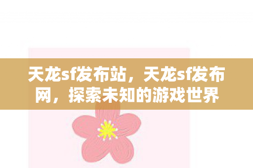 探索未知的游戏世界图片