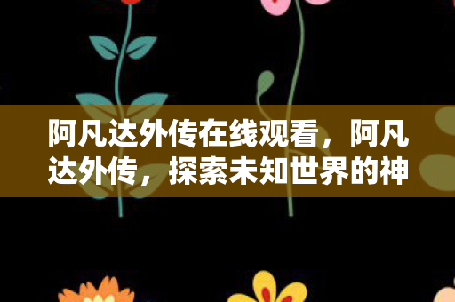 探索未知世界的神秘之旅图片