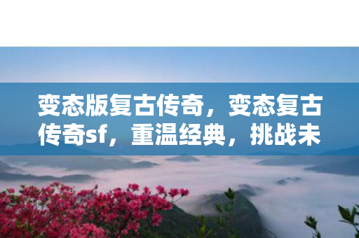 挑战未知的游戏世界图片