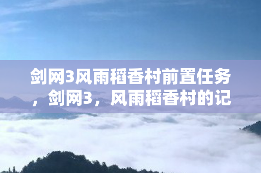 剑网3风雨稻香村前置任务图片