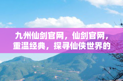 探寻仙侠世界的无尽魅力图片