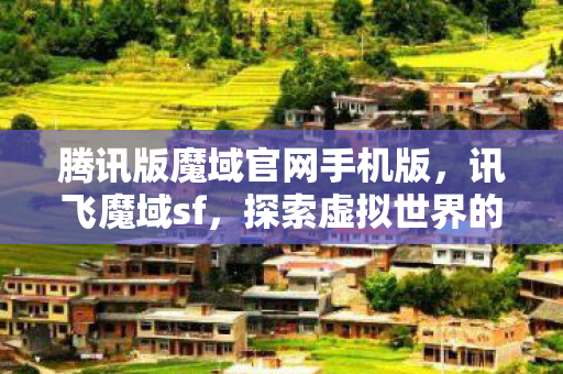 探索虚拟世界的无尽魅力图片