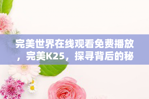 完美世界在线观看免费播放图片
