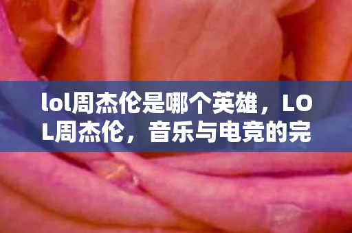 lol周杰伦是哪个英雄图片
