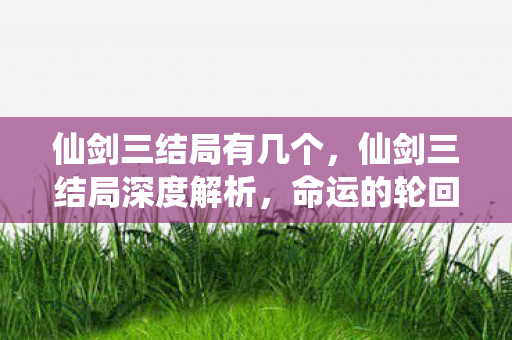 命运的轮回与情感的归宿图片