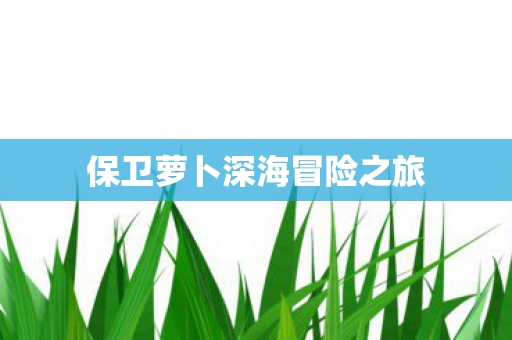 保卫萝卜深海冒险之旅图片
