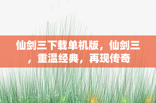 仙剑三下载单机版图片
