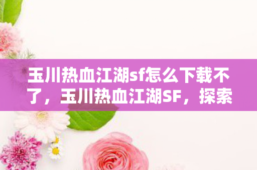 玉川热血江湖sf怎么下载不了图片