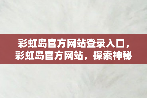 彩虹岛官方网站登录入口图片