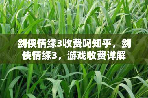 剑侠情缘3收费吗知乎图片
