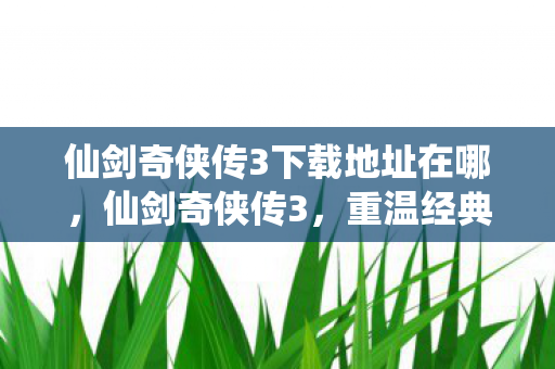 仙剑奇侠传3下载地址在哪图片