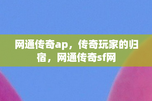 传奇玩家的归宿图片