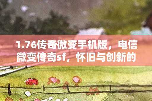 76传奇微变手机版图片