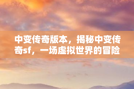 一场虚拟世界的冒险之旅图片