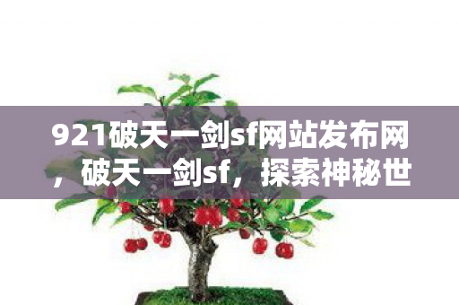 921破天一剑sf网站发布网图片