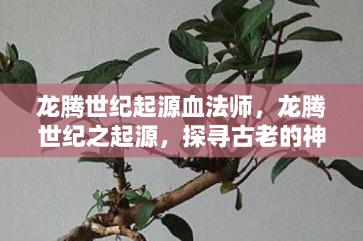 探寻古老的神秘传说与文化的源头图片