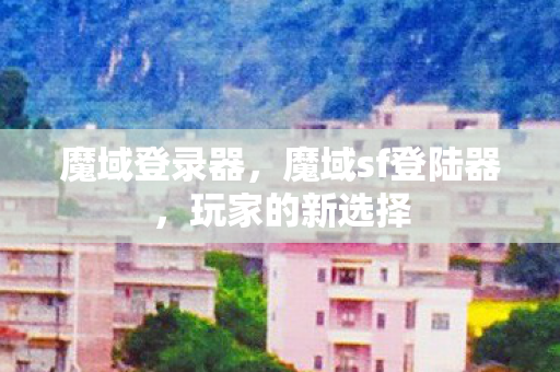 魔域sf登陆器图片