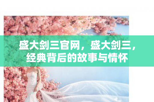 经典背后的故事与情怀图片