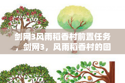 剑网3风雨稻香村前置任务图片